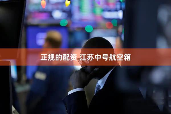 正规的配资 江苏中号航空箱
