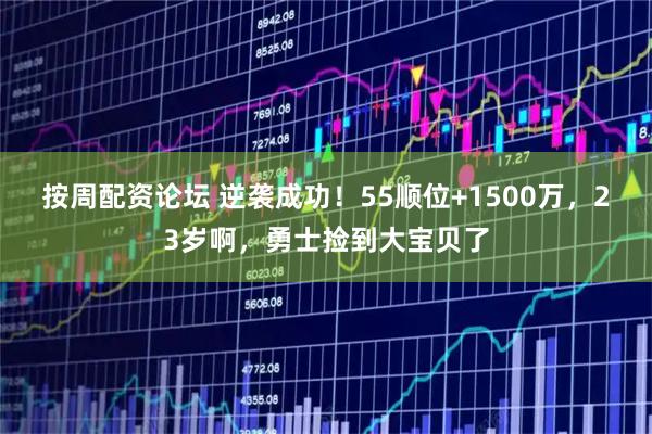 按周配资论坛 逆袭成功！55顺位+1500万，23岁啊，勇士捡到大宝贝了