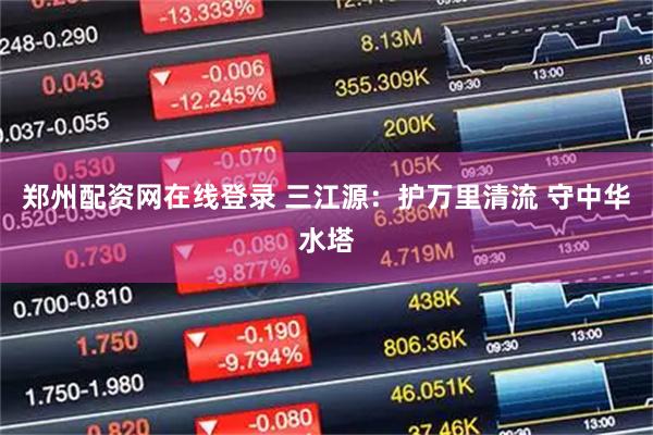 郑州配资网在线登录 三江源：护万里清流 守中华水塔